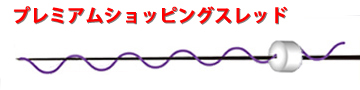 プレミアムショッピングスレッド 溶ける糸