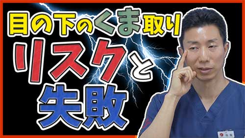 目の下のクマ取り整形で失敗しないために知っておくべきリスク（プチ整形・脂肪注入・ハムラ法・裏ハムラ法）