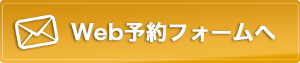 WEB予約フォームへ