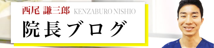 院長ブログ