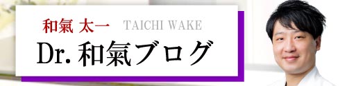 和氣先生ブログ