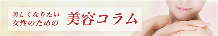 美しくなりたい女性のためのもとび美容外科美容コラム