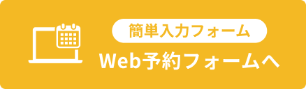 web予約