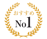 おすすめNo.1