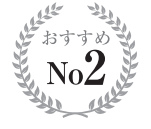 おすすめNo.2