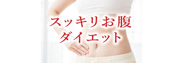 アルベックス　お腹スッキリ