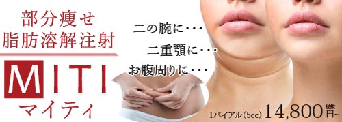 MITI　脂肪溶解注射　部分痩せダイエット