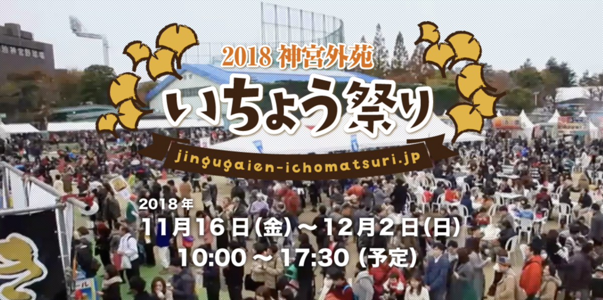 rp_jingugaien-ichomatsuri2018.png