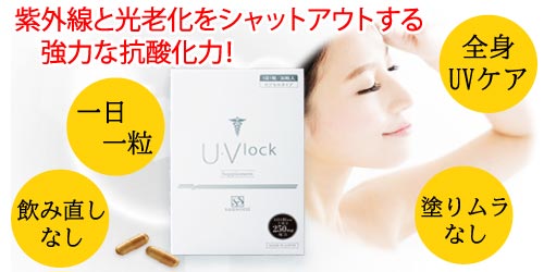 U・Vlock　ユーブロック　飲む日焼け止め