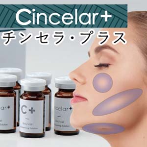 チンセラ・プラス（Cincela+）脂肪溶解注射
