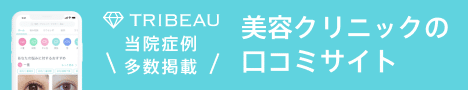 症例写真多数掲載中　口コミアプリ