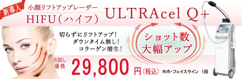 ハイフ（HIFU）スマートソニック　小顔・若返りレーザー