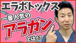 エラボトックス一番人気のアラガン