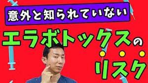 エラボトックスのリスク解説　ドクター解説