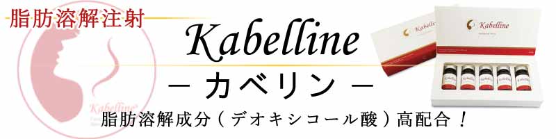 コラム　おすすめTOP３　カベリン脂肪溶解注射