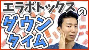 エラボトックスのダウンタイム