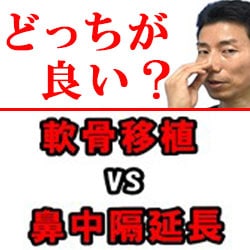 整形で鼻先を高く、伸ばすには鼻尖軟骨移植と鼻中隔延長どっちが良い？