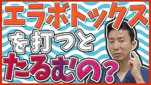 エラボトックスを打つとたるむの？動画