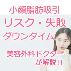 【小顔脂肪吸引編】顔痩せ脂肪吸引のリスクと失敗、ダウンタイムを現役美容整形外科医が解説！