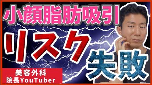 小顔脂肪吸引　リスク失敗　youtubeサムネイル