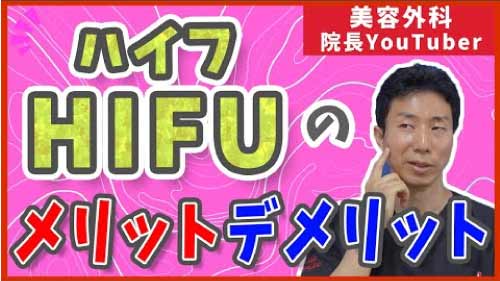 HIFU-メリットデメリット　youtubeサムネイル