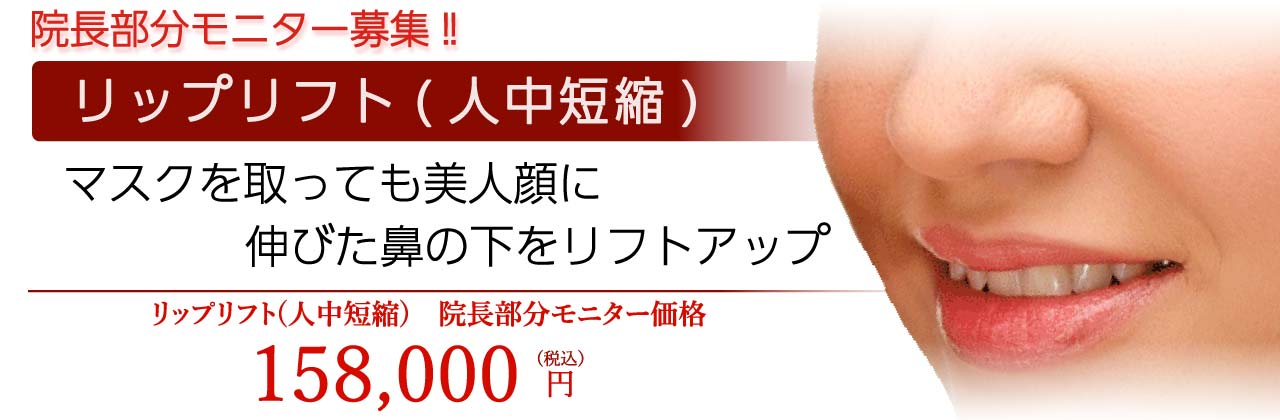 院長限定モニターリップリフト