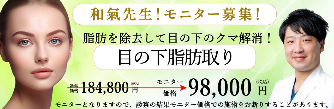 2023.8 和氣先生モニター　目の下脂肪取り