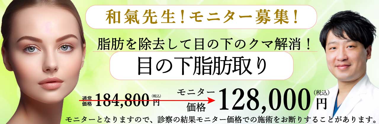 2023.8 和氣先生モニター　目の下脂肪取り