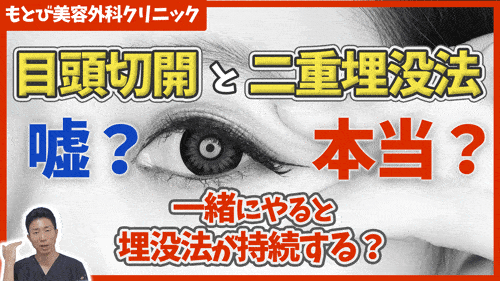 目頭切開と二重埋没法を一緒に施術すると、埋没法が戻りにくくなるのは本当なのか？