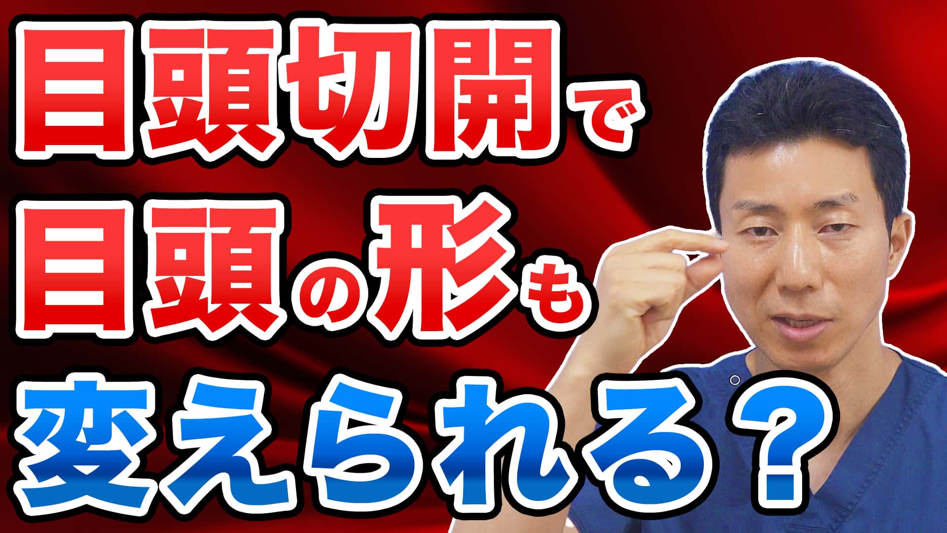 【目頭切開】目頭の形は自由に変えられるの？