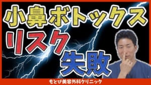 小鼻ボトックスのリスク失敗についてのサムネイル