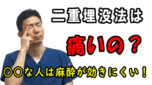 二重埋没法は痛いの？麻酔が効きにくい方っているの？