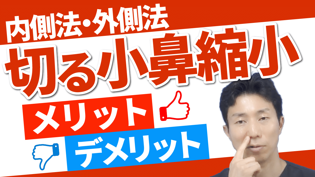 切る小鼻縮小術の内側法と外側法のメリットデメリットを比較解説