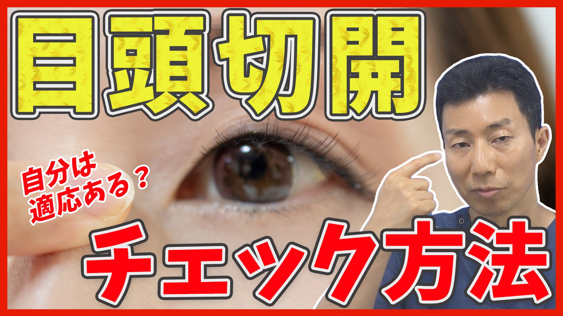 目頭切開で失敗しないために自分でできるセルフチェック法｜本当に適応はある？
