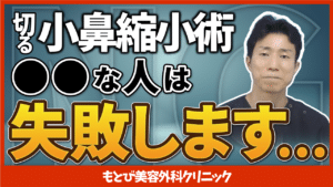 切る小鼻縮小術のリスク失敗について