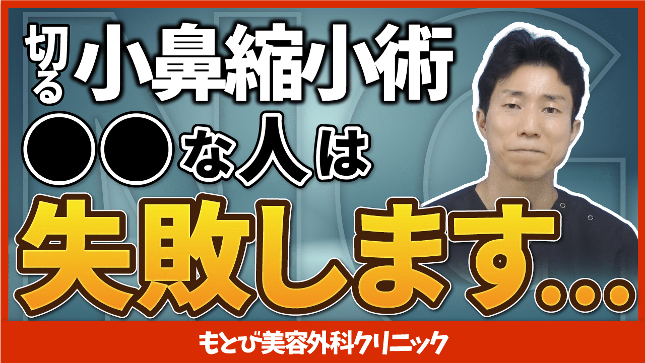 切る小鼻縮小術のリスク・失敗について