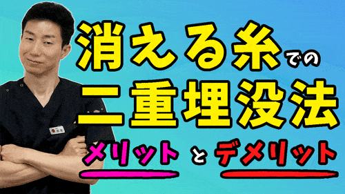 【二重埋没法】溶ける糸（吸収糸）の埋没法のメリット・デメリットとは？