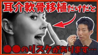 耳介軟骨移植は単独で行えるの？行えないの？リスクは？そのリスクを少なくする方法はあるの？