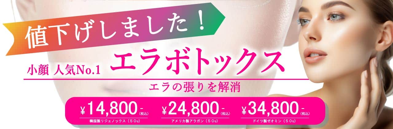 エラボトックス　値下げ告知バナー