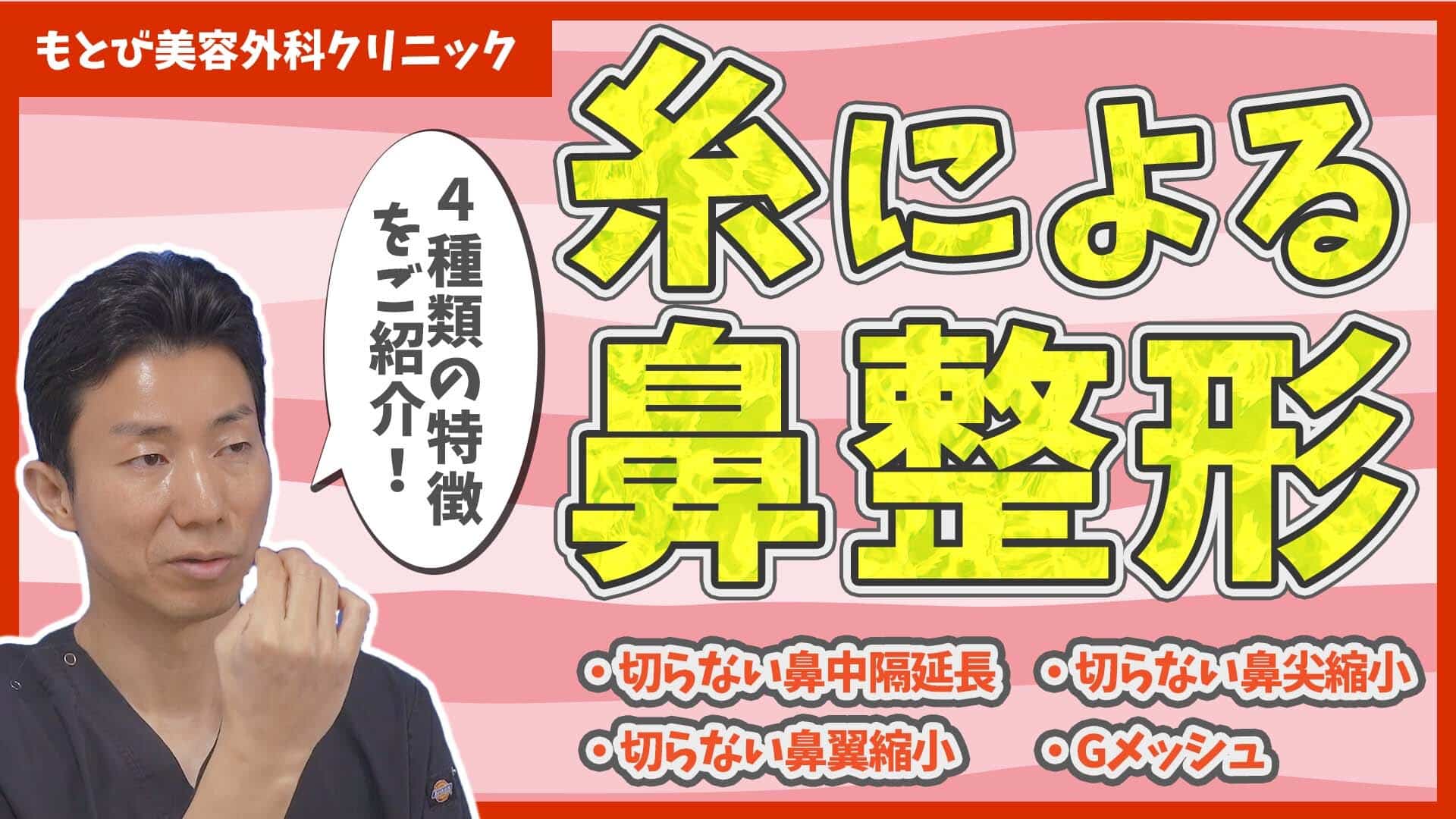糸による鼻整形について