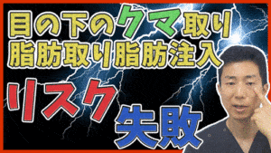 【目の下のクマ取り】脂肪取