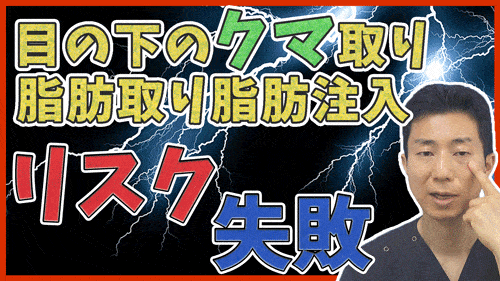 目の下の脂肪取り+脂肪注入のリスク失敗