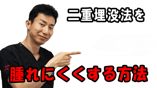 【二重埋没法】二重埋没法を腫れにくくする方法
