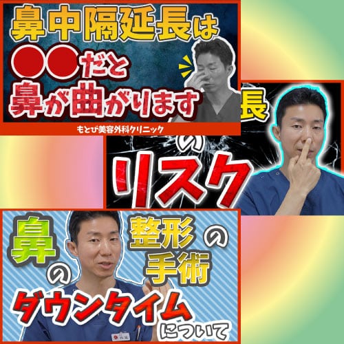 鼻中隔延長術って何？どこ？怖いって聞くけど？失敗したくない方へ・・その効果とリスク、ダウンタイムを解説！