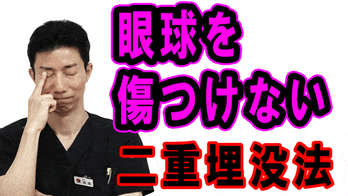 【二重埋没法】眼球に傷がつくリスクが怖い方