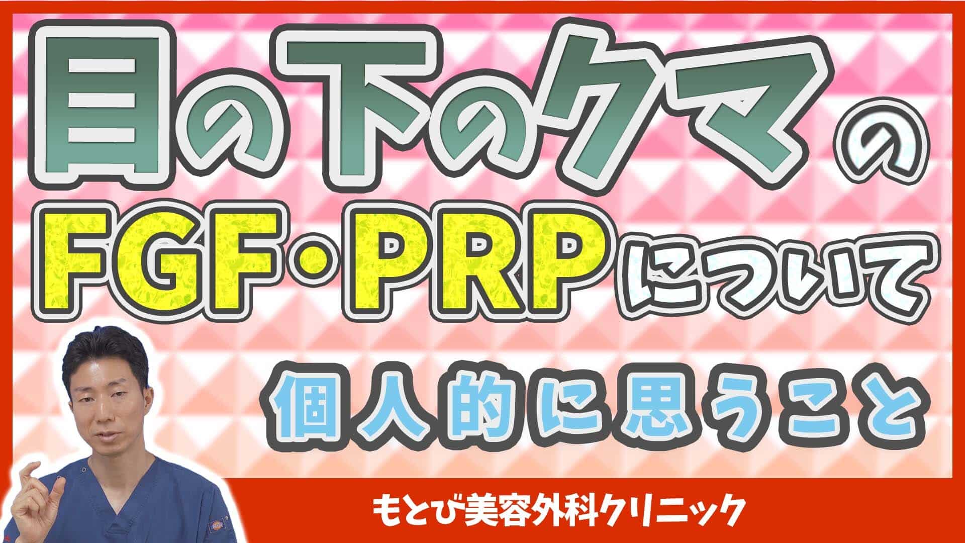 PRP（FGF入り）について、個人的に思うこと