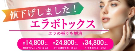 小顔エラボトックス全価格改定
