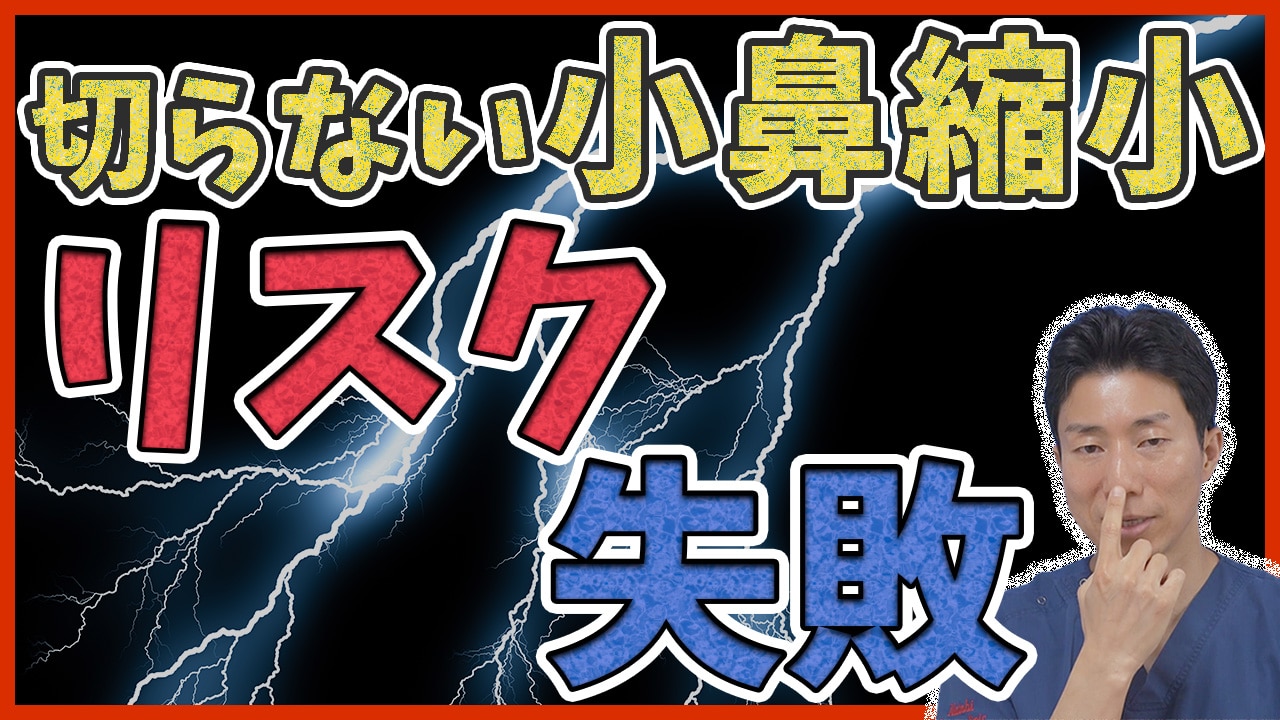 切らない糸による小鼻縮小のリスクや失敗について