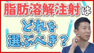 顔の脂肪を溶かして流す小顔脂肪溶解注射はBNLS系？デオキシコール酸系？医師がお勧める小顔脂肪溶解注射とは。