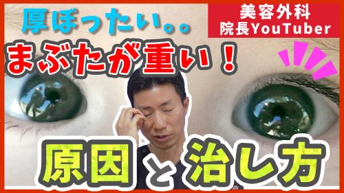 瞼が重い人の原因と治し方